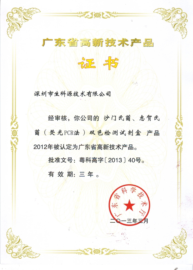 2013年廣東省高新技術(shù)產(chǎn)品證書(shū).jpg