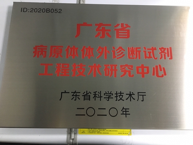 2020年廣東省病原體體外診斷試劑工程技術(shù)研究中心.jpg